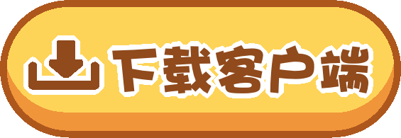 下载客户端