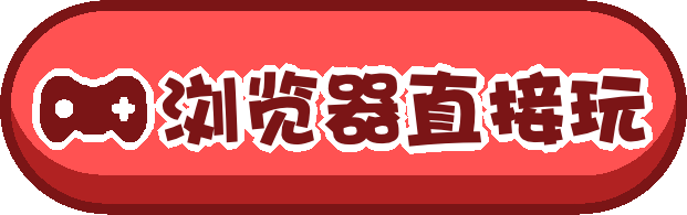 浏览器直接玩