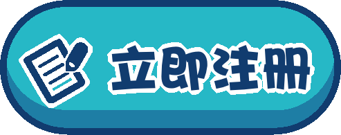 立即注册