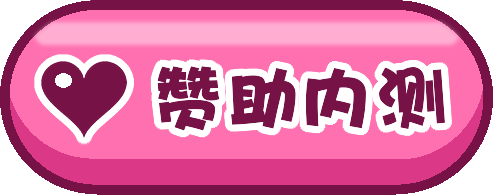 赞助内测