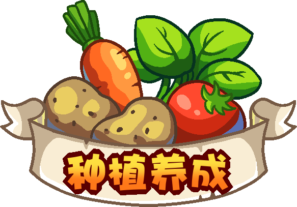 种植养成