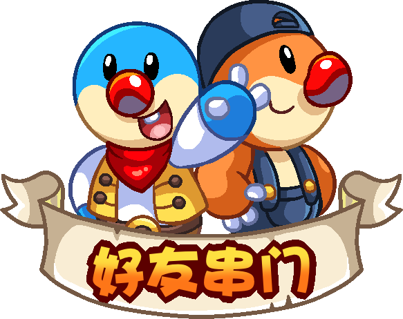 好友串门