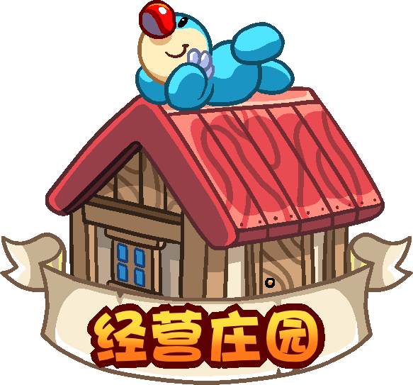 经营庄园