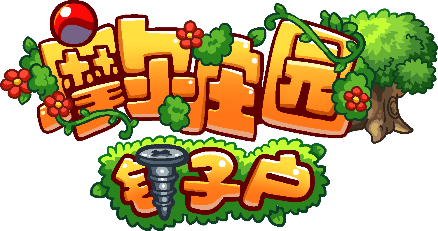 摩尔庄园 · 钉子户