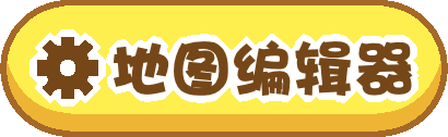 地图编辑器