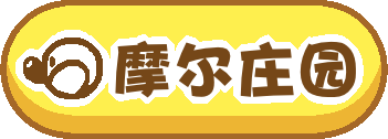 摩尔庄园
