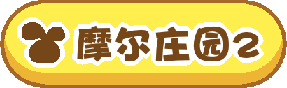 摩尔庄园2