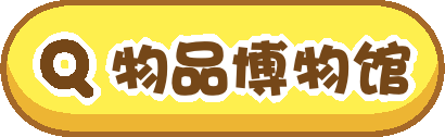 物品博物馆