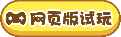 网页版试玩