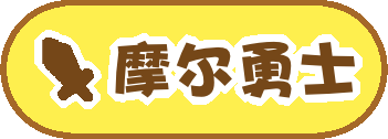 摩尔勇士