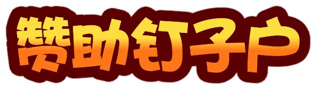 赞助钉子户