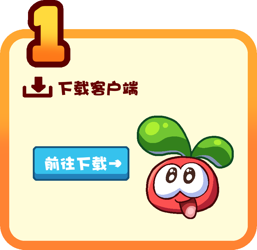 第一步:下载客户端
