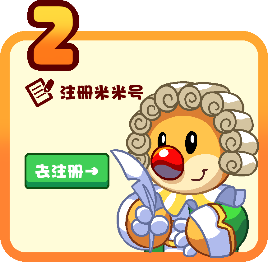 第二步:注册米米号