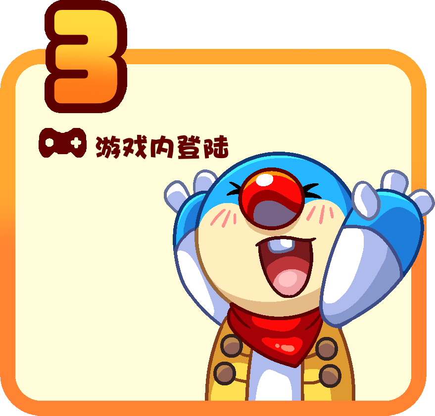 第三步:游戏内登陆