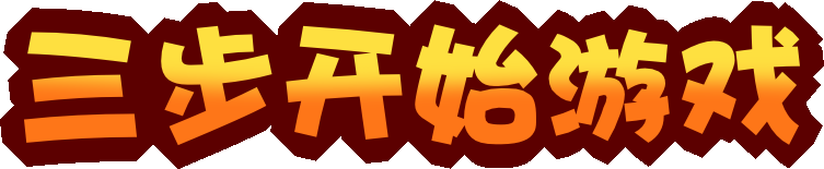 三步开始游戏