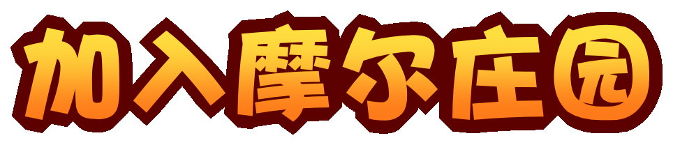 加入摩尔庄园
